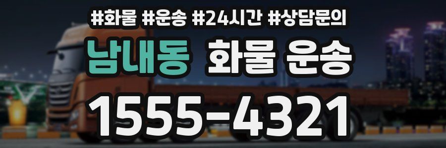 남내동 화물 운송