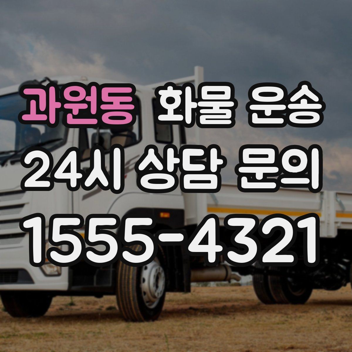 과원동 화물 운송 겨울철 결빙 구간 운송 시 주의사항