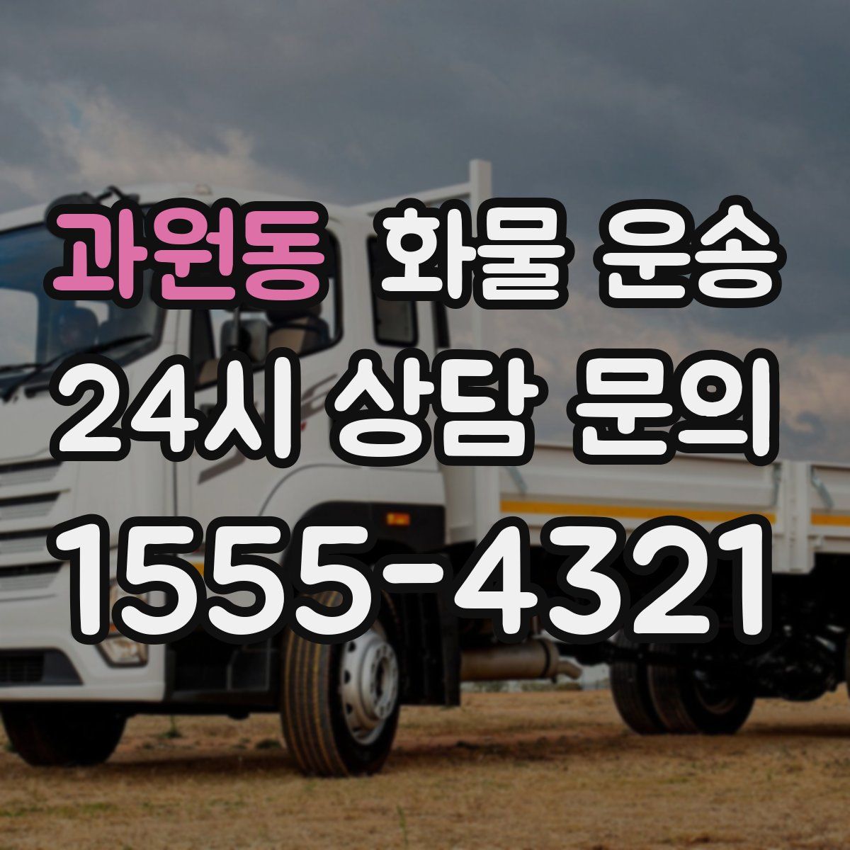 과원동 화물 운송