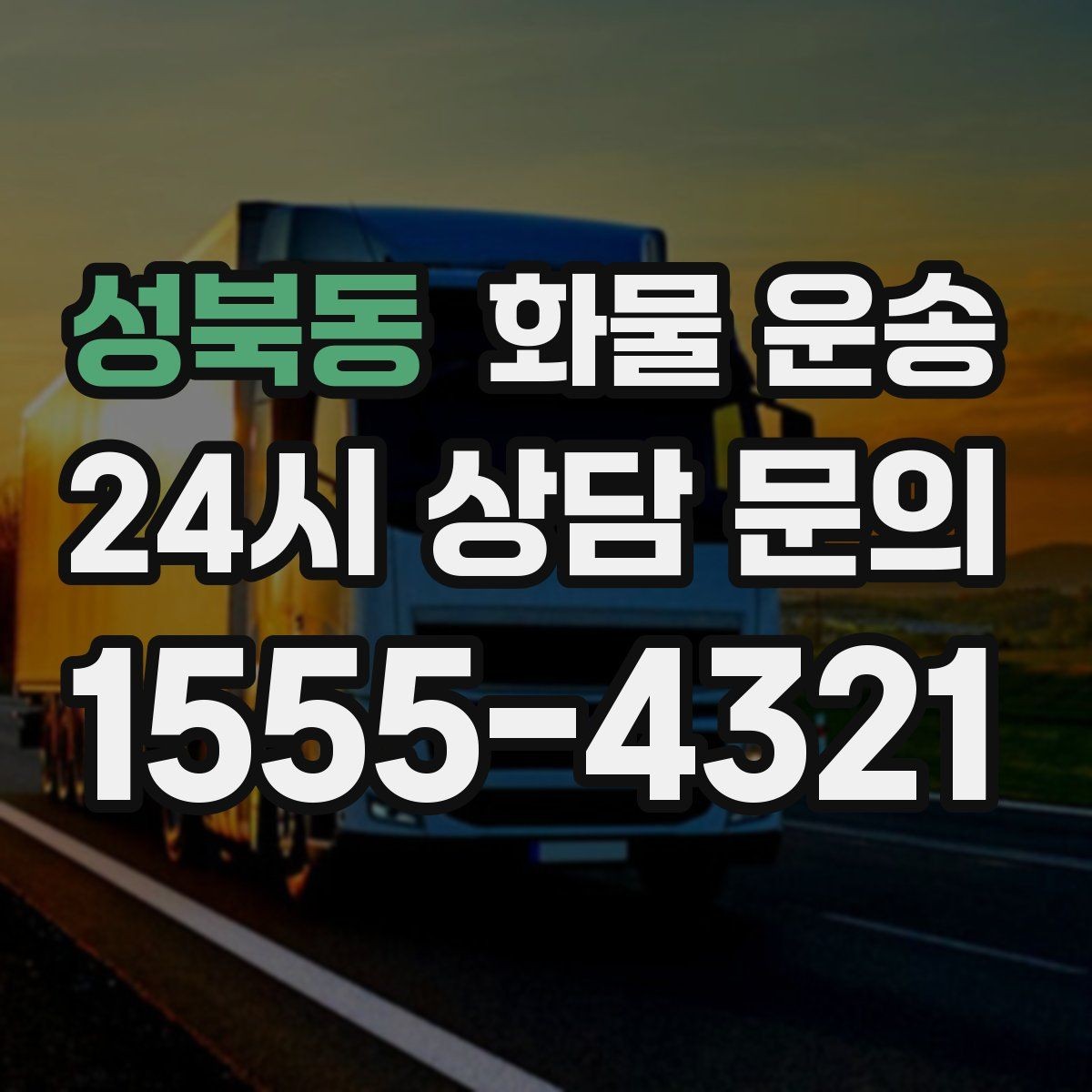 성북동 화물 운송 사무실 이전 짐을 나눠 보내는 방법