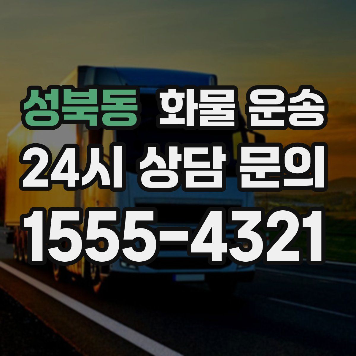 성북동 화물 운송