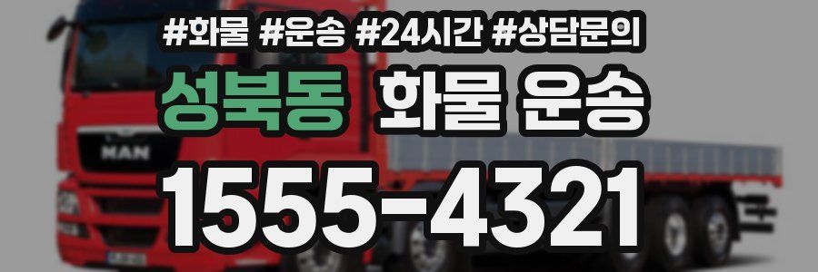 성북동 화물 운송