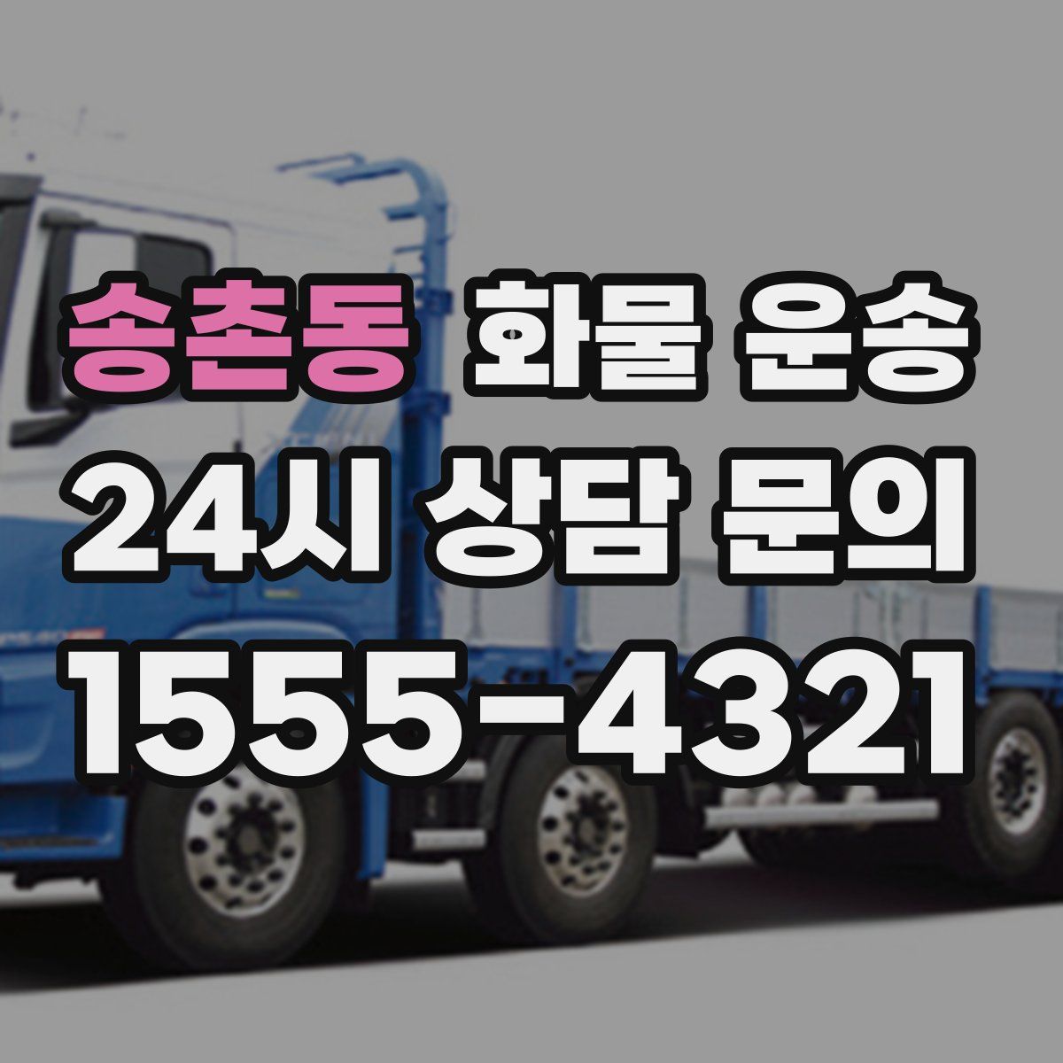 송촌동 화물 운송