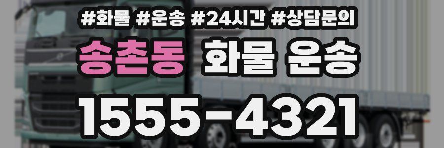 송촌동 화물 운송