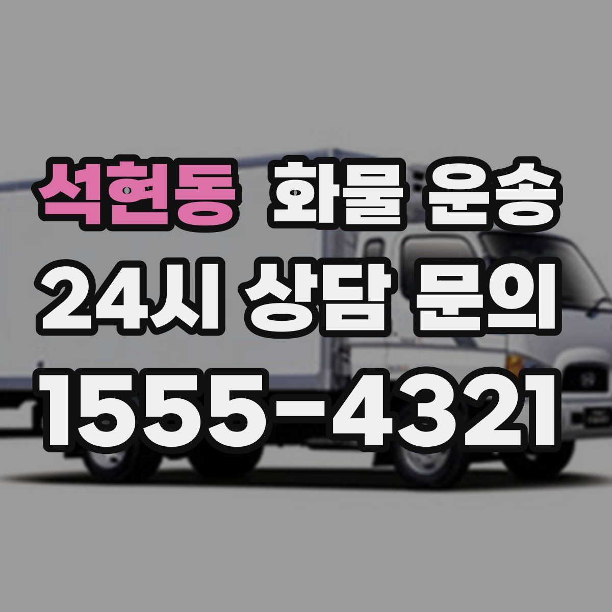 석현동 화물 운송