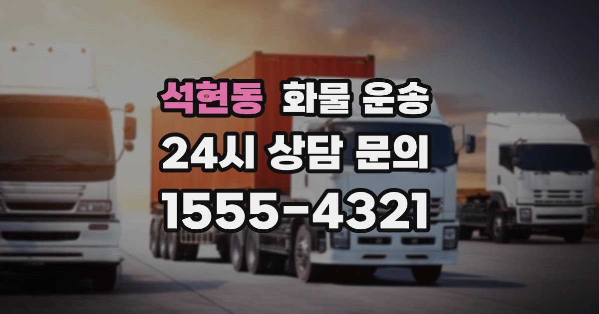 석현동 화물 운송