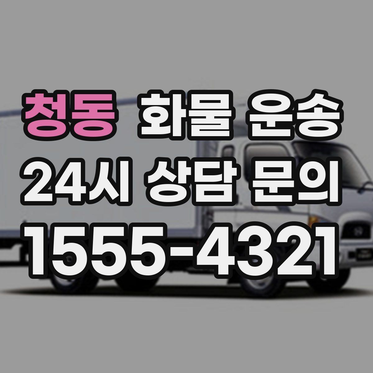 청동 화물 운송 냉장고 세탁기 운송 시 고정이 중요한 이유