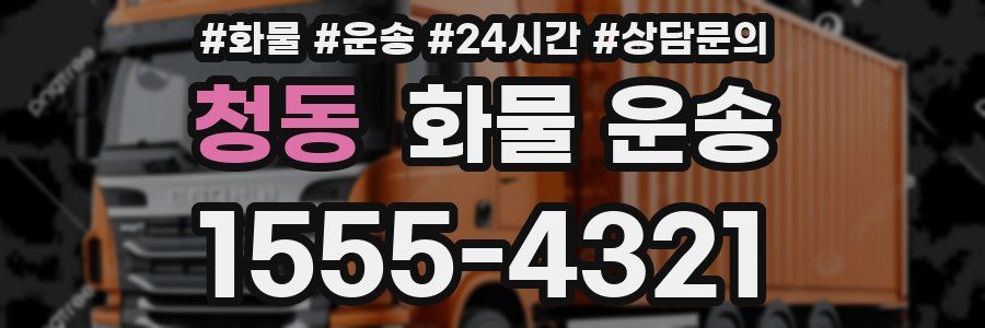 청동 화물 운송