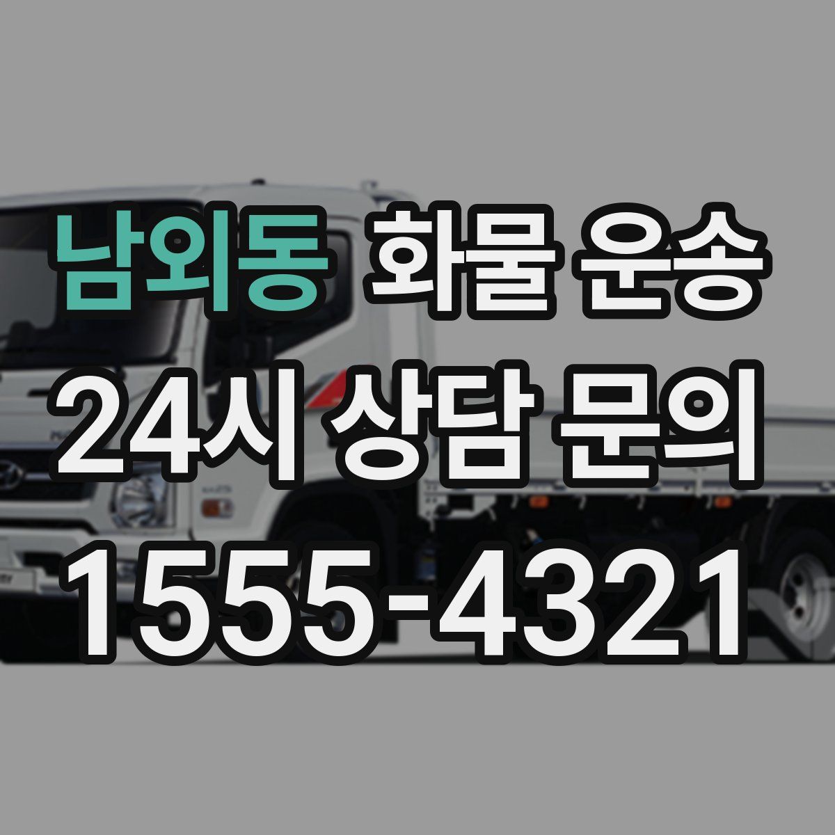 남외동 화물 운송