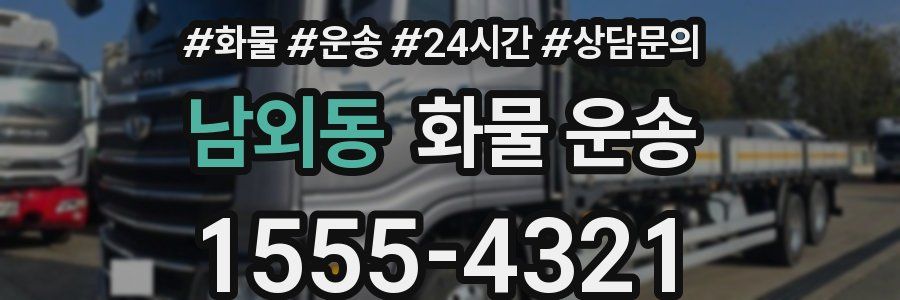 남외동 화물 운송