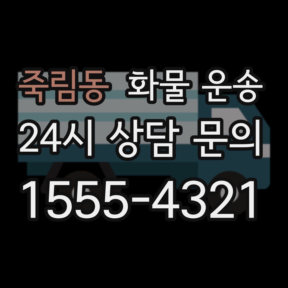 죽림동 화물 운송