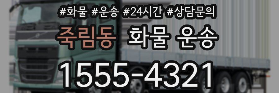 죽림동 화물 운송