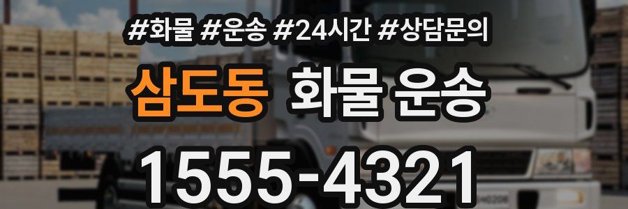 삼도동 화물 운송