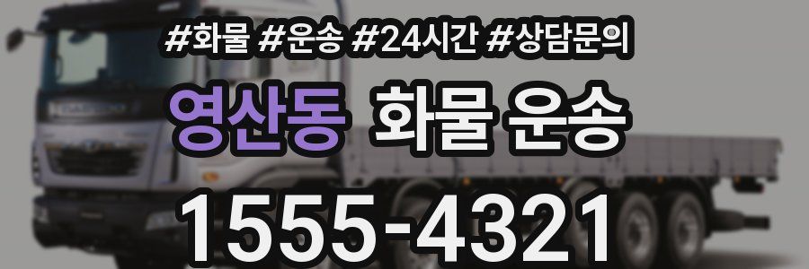 영산동 화물 운송
