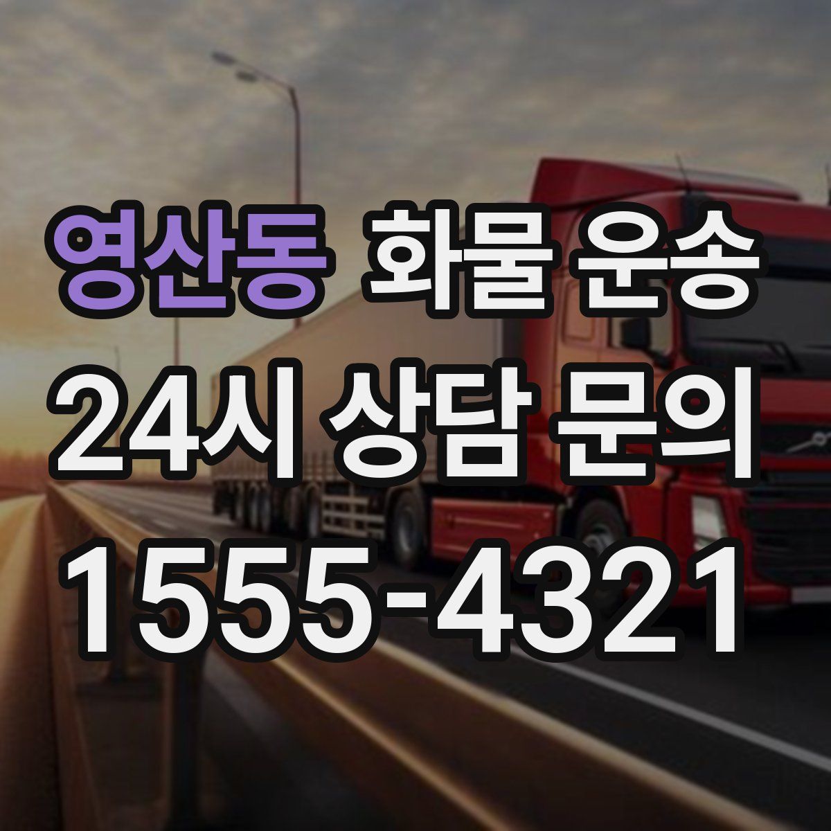 영산동 화물 운송