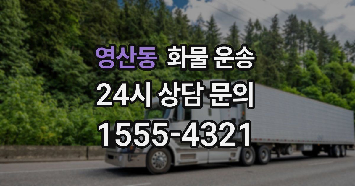 영산동 화물 운송