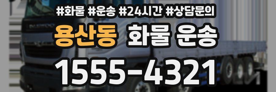 용산동 화물 운송