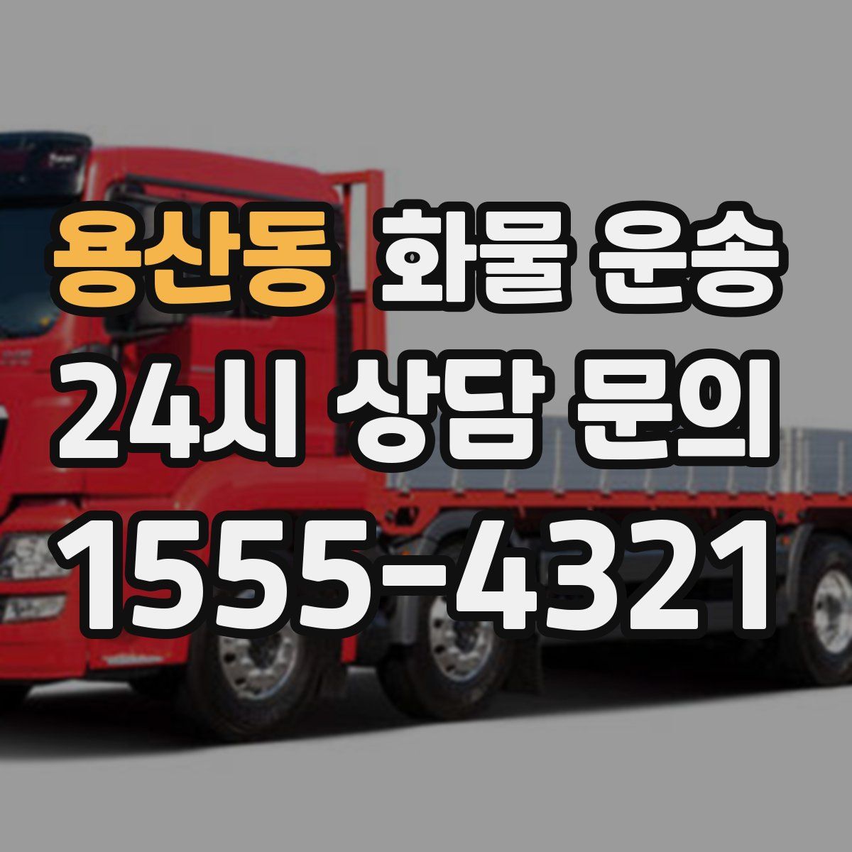 용산동 화물 운송