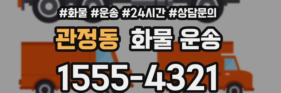 관정동 화물 운송