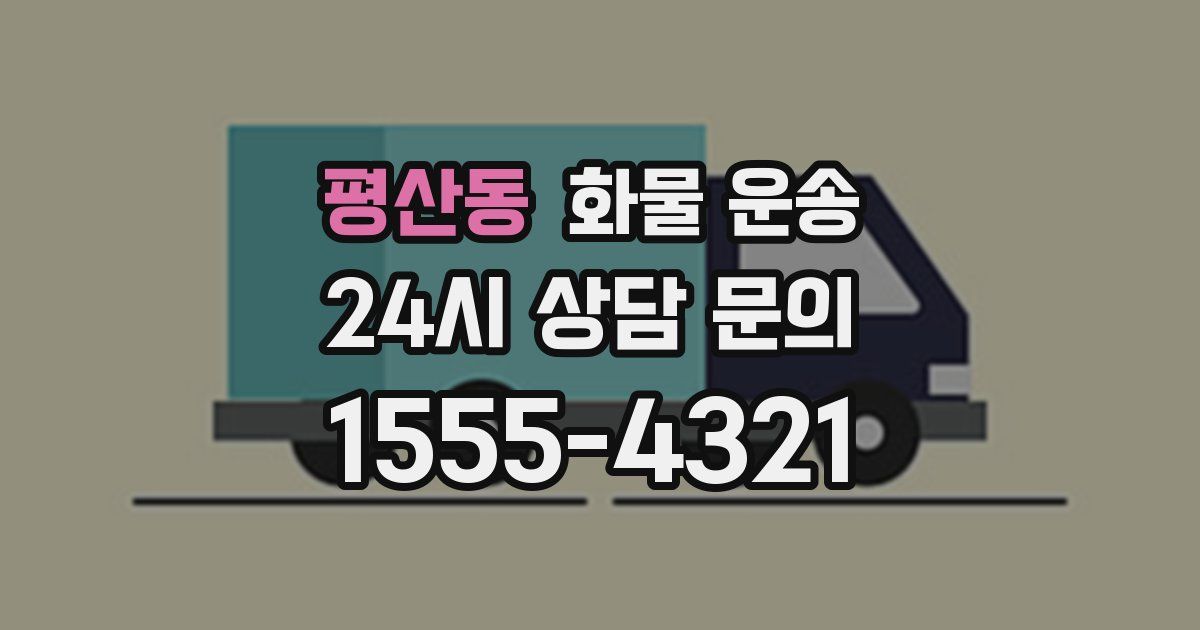 평산동 화물 운송