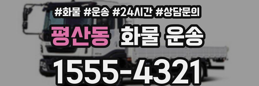 평산동 화물 운송