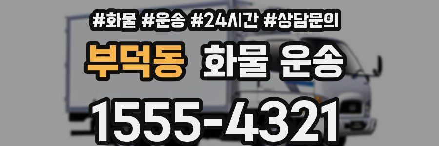 부덕동 화물 운송