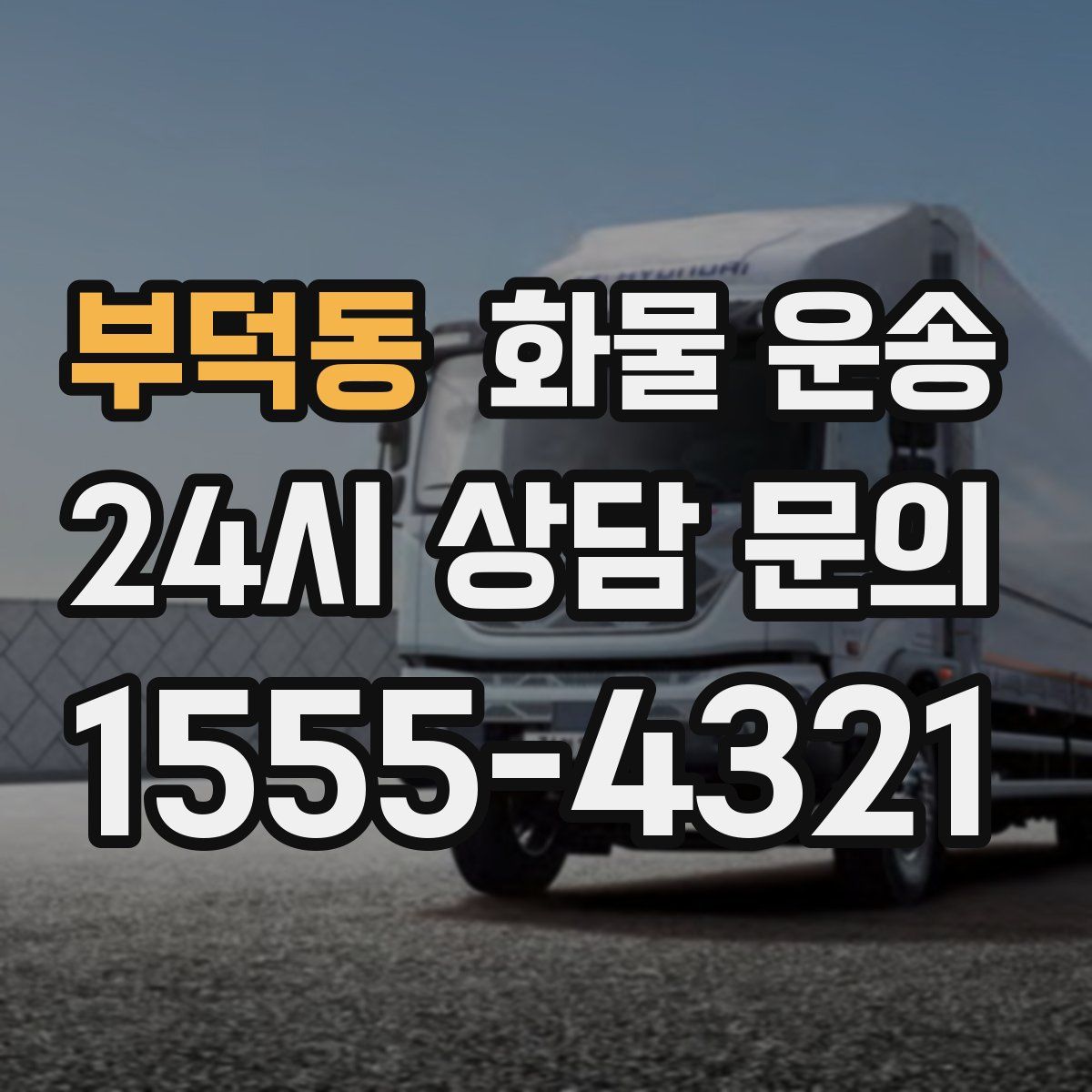 부덕동 화물 운송