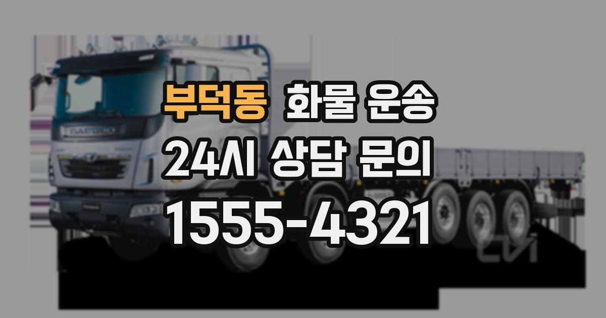 부덕동 화물 운송