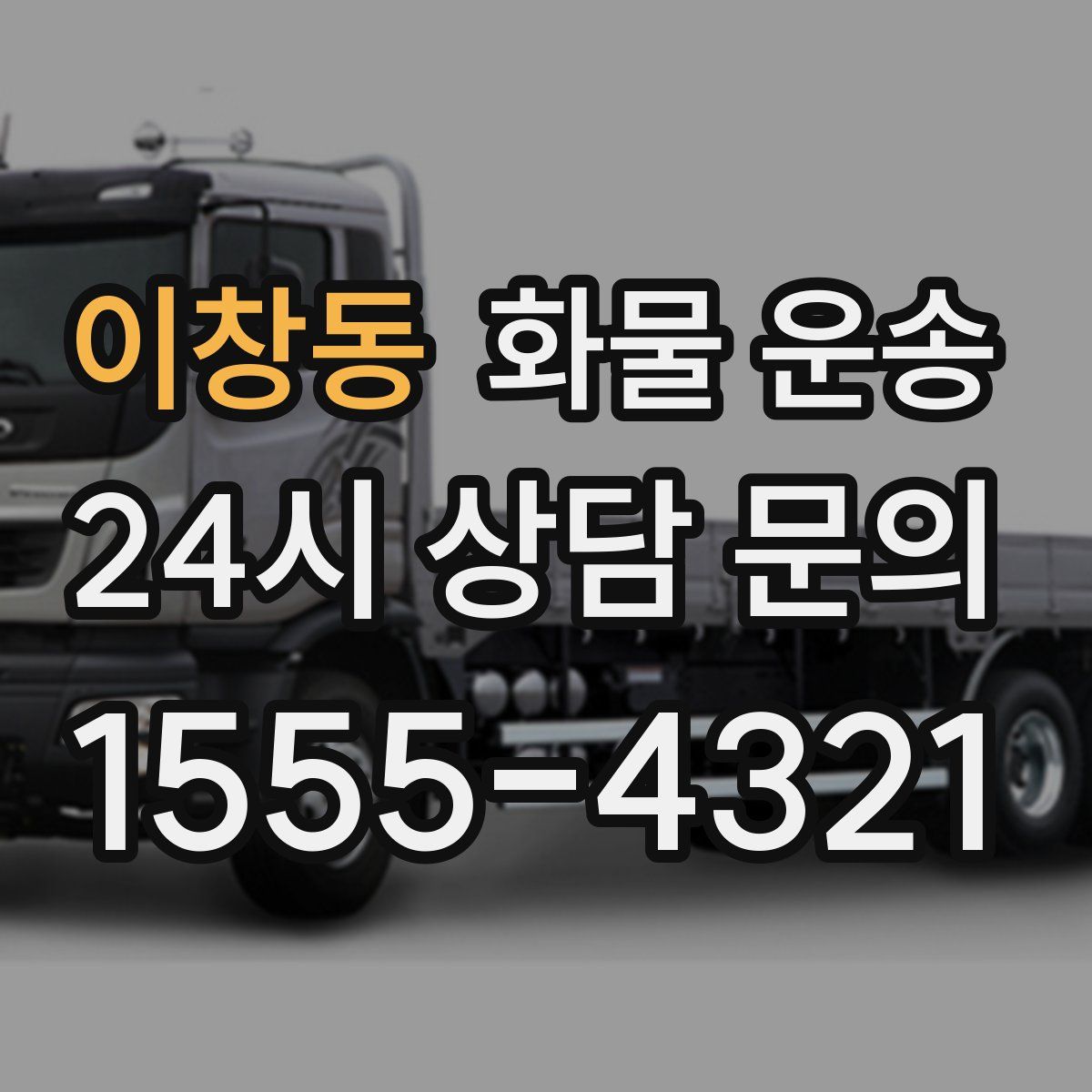 이창동 화물 운송