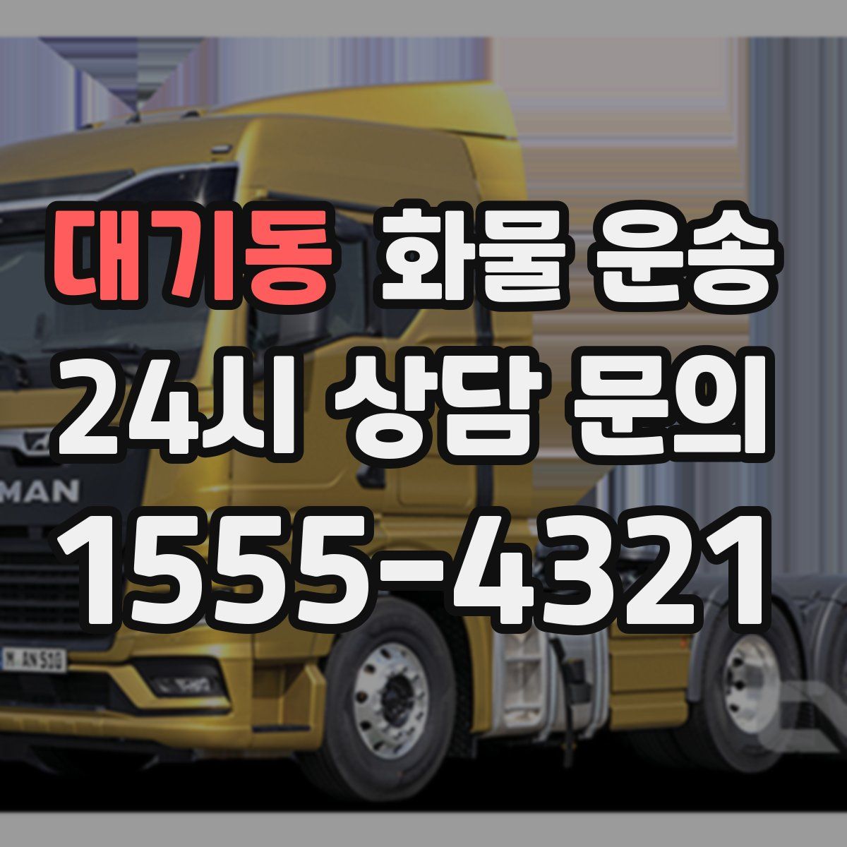 대기동 화물 운송