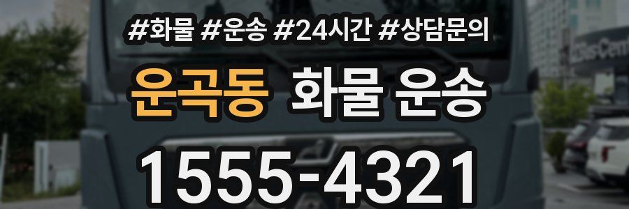 운곡동 화물 운송