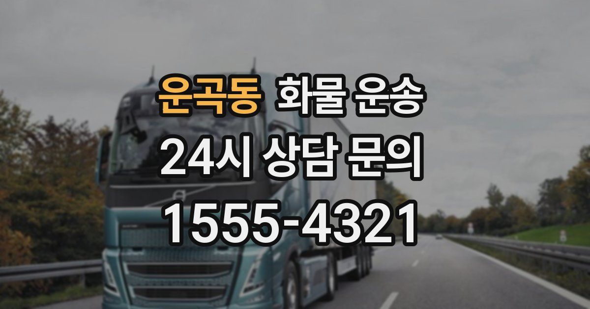 운곡동 화물 운송