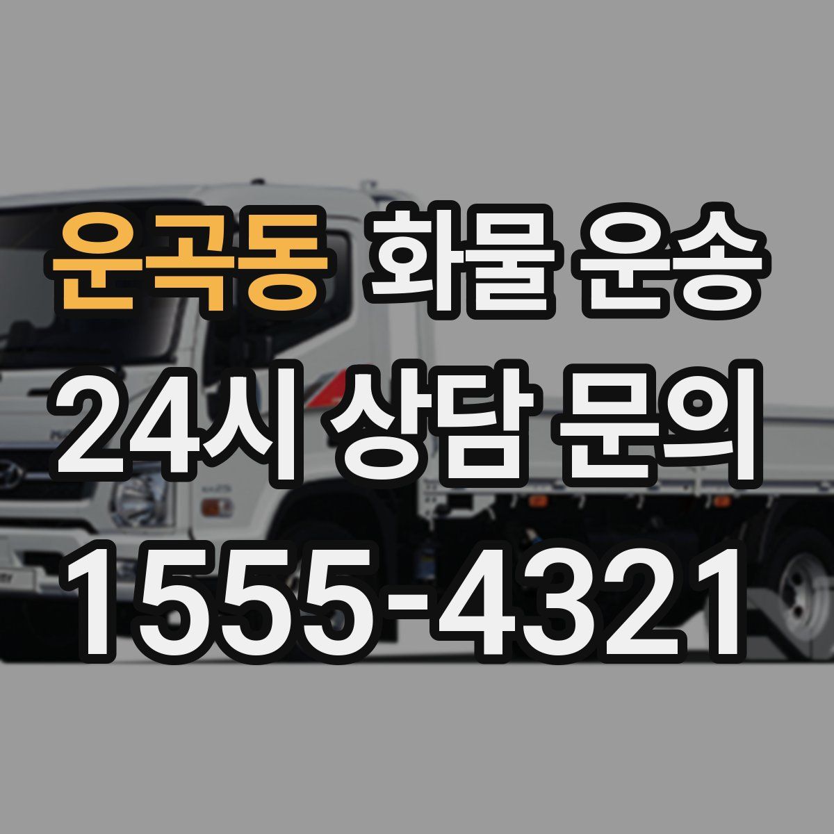 운곡동 화물 운송