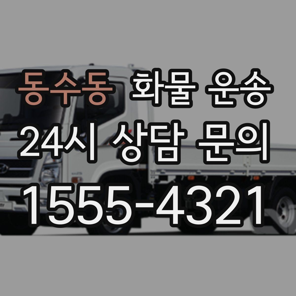 동수동 화물 운송 1톤 차량이 많이 쓰이는 이유를 정리