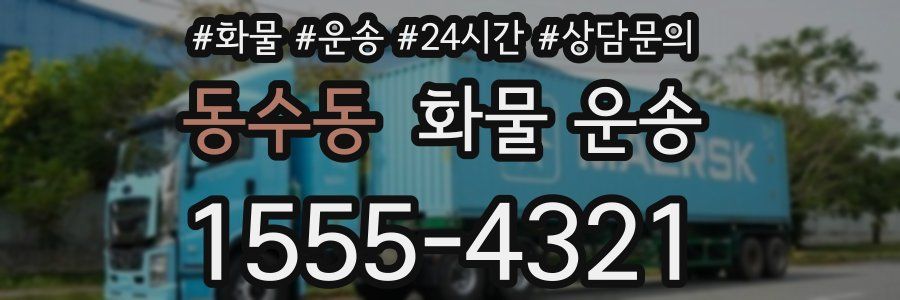 동수동 화물 운송