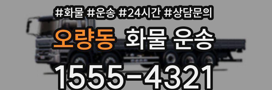 오량동 화물 운송
