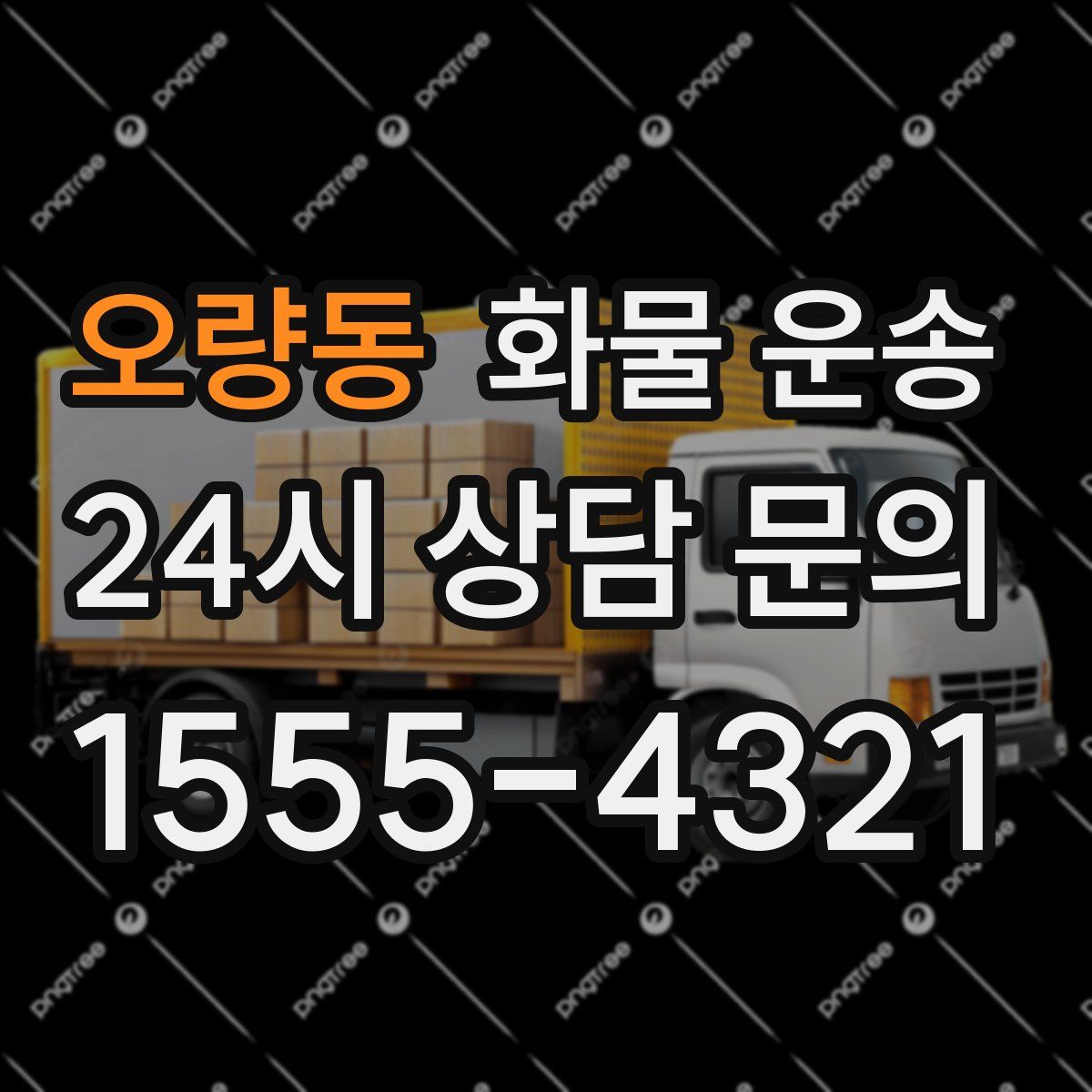 오량동 화물 운송