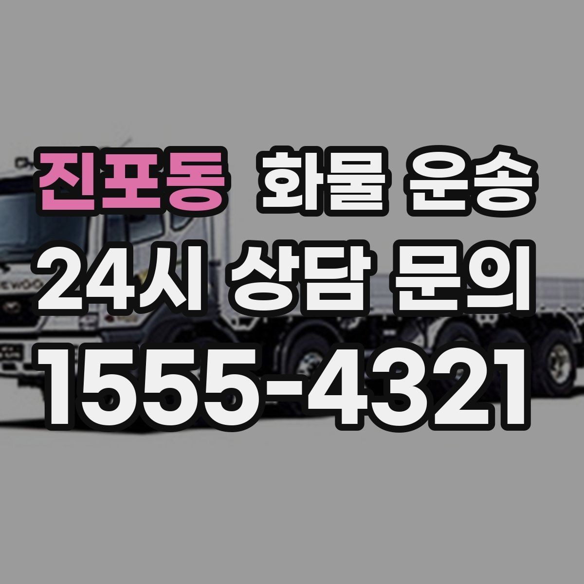 진포동 화물 운송 1톤이 부족하면 2.5톤으로 넘어가야 하는 신호