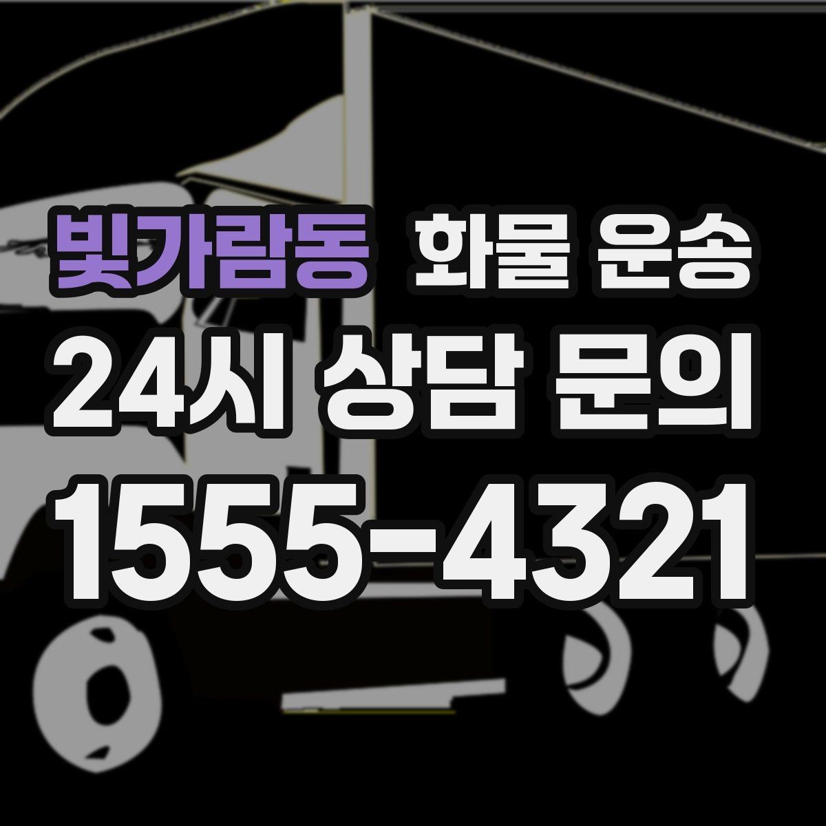 빛가람동 화물 운송 혼적 운송 장단점과 비용 절감 포인트