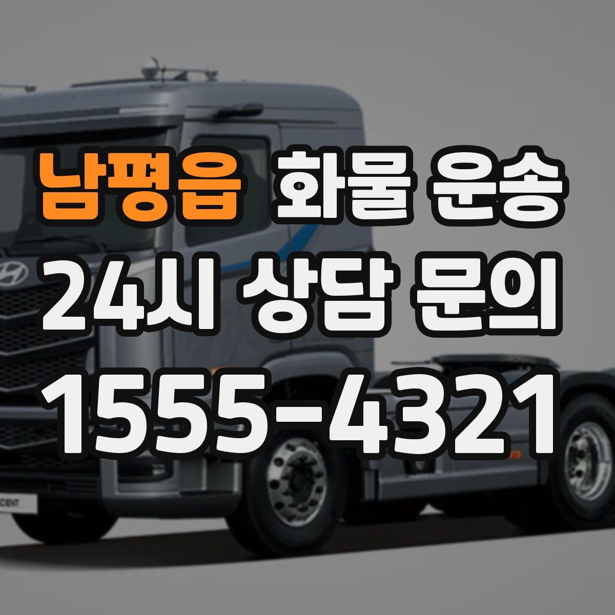 남평읍 화물 운송