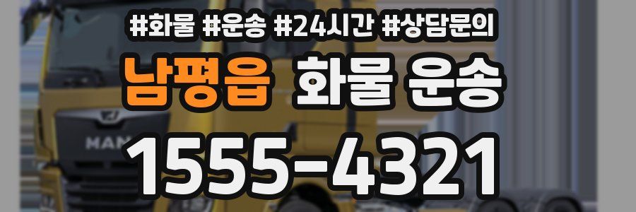 남평읍 화물 운송