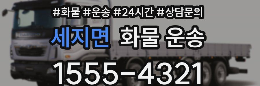 세지면 화물 운송