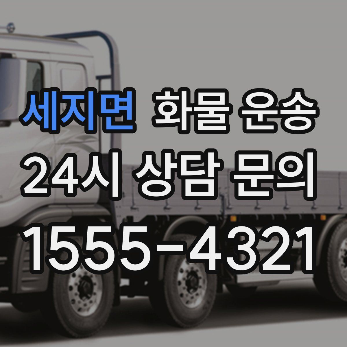 세지면 화물 운송