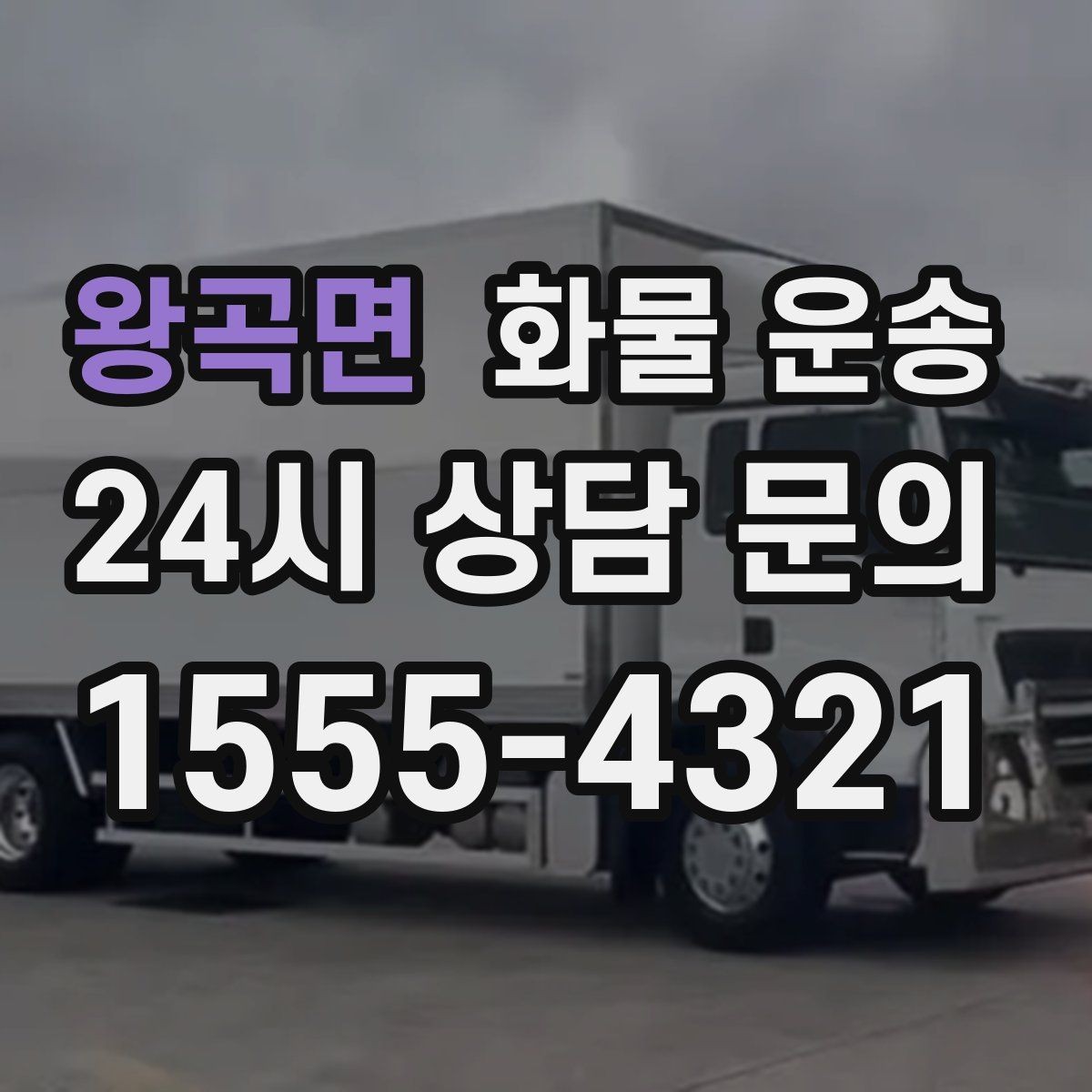 왕곡면 화물 운송 건설 자재 운송은 적재 고정이 더 중요합니다