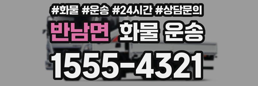 반남면 화물 운송