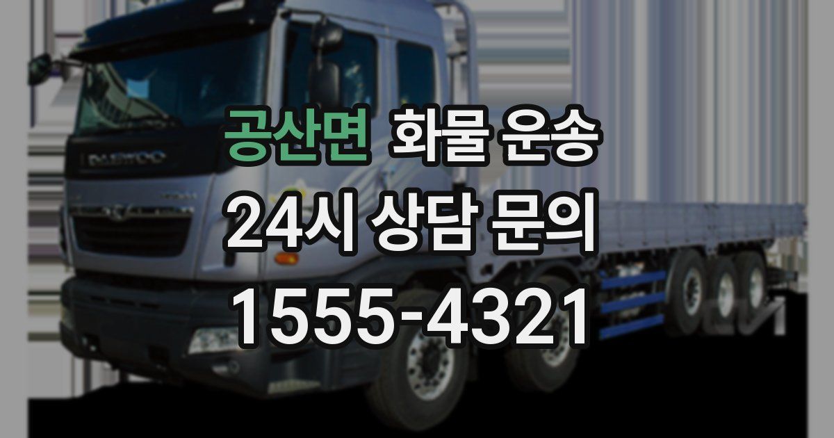 공산면 화물 운송