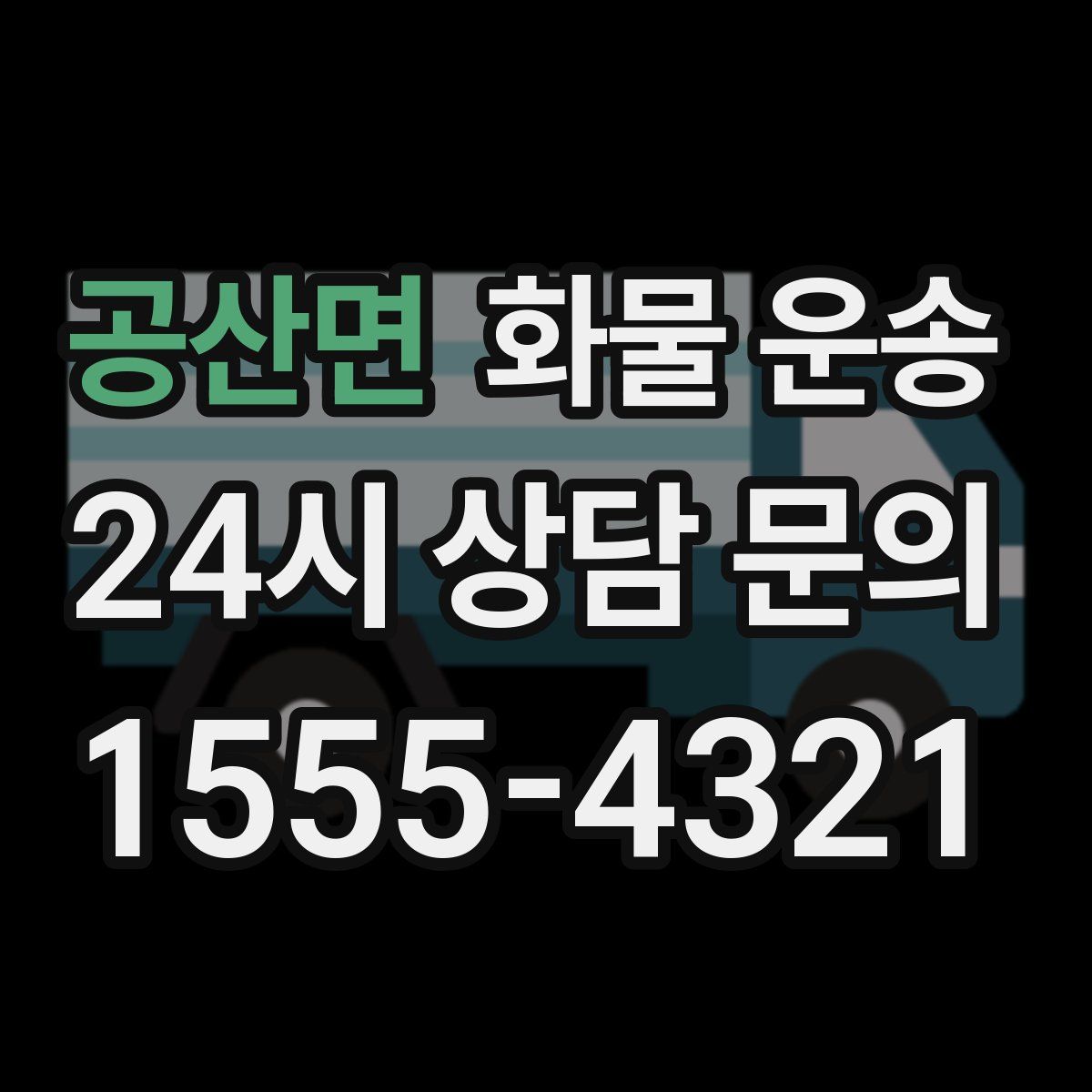 공산면 화물 운송