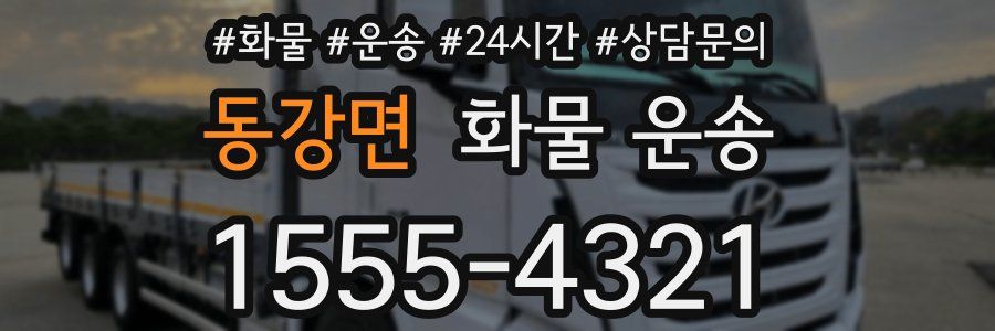 동강면 화물 운송