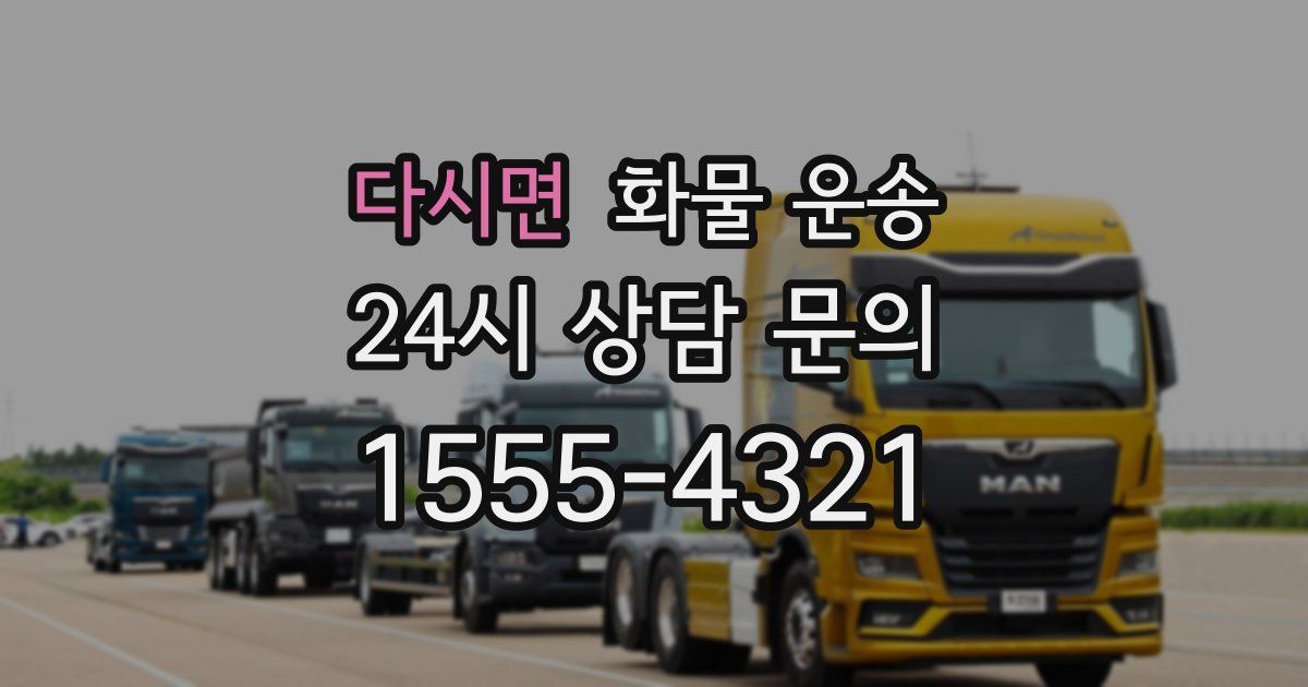 다시면 화물 운송