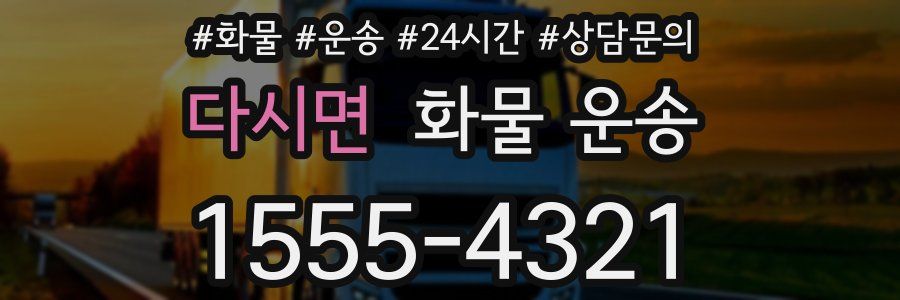 다시면 화물 운송